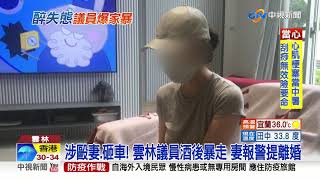 涉毆妻.砸車! 雲林議員酒後暴走 妻報警提離婚│中視新聞 20200727