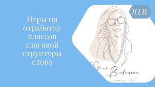 Игры на отработку классов слоговой структуры слова. Курс «Диспраксия, коррекция нарушений ссс» ⬇️