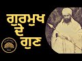 GURMUKH DE GUN || SANT GURBACHAN SINGH JI KHALSA BHINDRANWALE || DAMDAMI TAKSAL ||