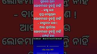 #ସୁଖରେ ଥିବା ଲୋକମାନେ ବୁଝନ୍ତି ନାହିଁ କଷ୍ଟ କଣ/(ଓଡ଼ିଆ motivational quotes status 😍😍🥰🥰🥰😍🥰😍🥰😍🥰🥰😍🥰🥰🥰🙏🙏🙏🙏🙏🙏🙏)