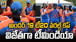 అండర్ 19 టీ20 వరల్డ్ కప్ విజేతగా టీమిండియా | Team India wins Under-19 T20 World Cup | Swatantra News