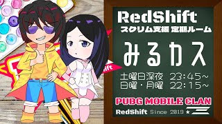 【#PUBGmobile】スクリム支援定期ルーム「みるカス 」予約不要・野良枠1~5☆お1人様からどうぞ♪※概要欄必須