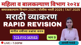 महिला व बालविकास विभाग | RAPID REVISION | TCS PYQ | मागील वर्षीच्या प्रश्नणाचा सराव | भाग 9