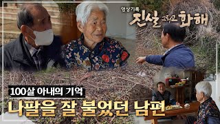 [진실 그리고 화해 시즌4 _11회 하이라이트] 여순항쟁과 기나긴 보복–고흥 민간인 희생 사건