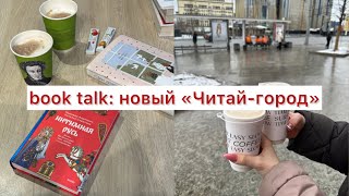 BOOK TALK: НОВЫЙ «ЧИТАЙ-ГОРОД»