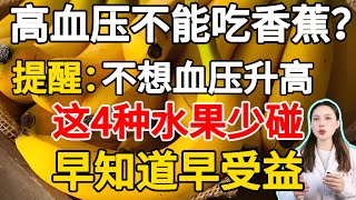 高血壓不能吃香蕉?醫生提醒:不想血壓升高這4種水果少碰，早知道早受益。#中醫養生學堂