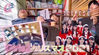 【神回！？】Girls2フォトキー\u0026クリスマスカード魂の開封！！