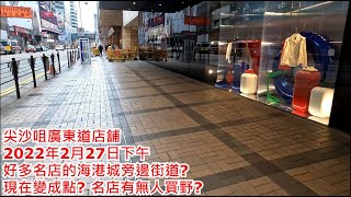 尖沙咀廣東道店舖 2022年2月27日下午 好多名店的海港城旁邊街道? 現在變成點? 名店有無人買野?Shops in Canton Road Tsim Sha Tsui Hong Kong@步行街景