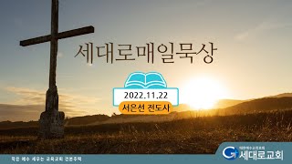 [2022.11.22] 세대로교회 새벽기도 서은선전도사님 (다니엘10:10-21)