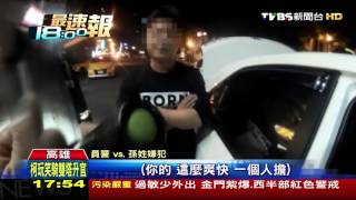 【TVBS】買咖啡臨停違規　警上前盤查K菸味漏餡