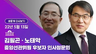 [국회방송 생중계] 김필곤·노태악 중앙선관위원 후보자 인사청문회 (22.5.13)