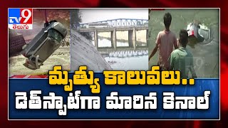 మృత్యు కాలువలు... డెత్ స్పాట్ గా మారిన కెనాల్ - TV9