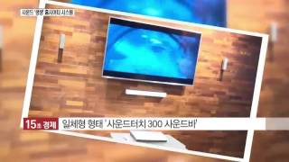 [15초경제] 보스, '프리미엄' 홈시어터로 시장 공략