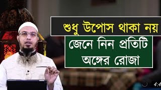 রোজা শুধু পেটের হয় না, উপোষ থাকার নাম রোজা নয় #ahmadullah #mizanur_rahman_azhari #adnanwaz