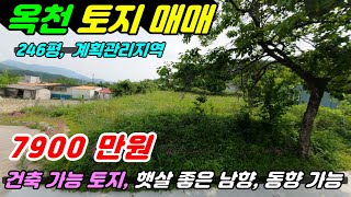 721 [옥천 토지매매] 246평의 대지로 마을 위쪽에 위치해 있어 먼산도 잘보이고 남향과 동향 모두 건축 가능한 토지랍니다. 완전 청정한 위치로 전원생활을 하시기 딱이랍니다.