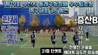 부산족구 한새vs증산B J6예선 동래구청장배 족구대회 김우성 좌킬 좌공격 족구를세계로