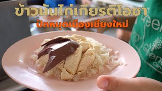 ข้าวมันไก่เกียรติโอชา | เชียงใหม่