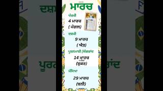 ਮਾਰਚ ਸੰਗਰਾਂਦ 2025 | ਨਾਨਕਸ਼ਾਹੀ ਜੰਤਰੀ | March  2025 | punjabi Jantri 2025 #sikh