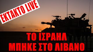 🔴 ΕΚΤΑΚΤΟ LIVE | Το Ισραήλ μπήκε στο Λίβανο - (30.9.2024)