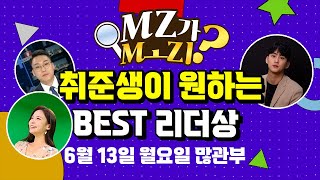 [JOBS101 19화] MZ세대 취준생이 원하는‘스.우.파 BEST 리더상’