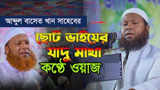 আব্দুল বাসেত খান সাহেবের ছোট ভাইয়ের যাদু মাখা কণ্ঠে ওয়াজ | Mufti Manzoor Hossain Khan