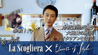 【ELEMENTS OF STYLE】中村大絶賛の絶品イタリアンとは！？【La scogliera】前編