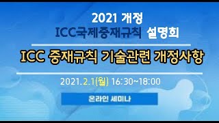 [2021 개정 ICC 국제중재규칙 설명회] ICC 중재규칙 기술관련 개정사항