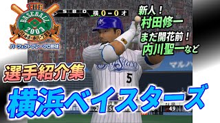 【パープレ2003・ベイスターズ】登場時の専用選手紹介集【プロスピ】