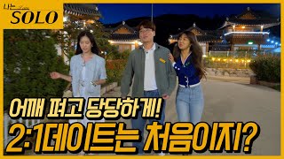 [나는 SOLO] 인기폭발! 2:1 데이트에 나서는 영철♥영자, 현숙 //ep10-21