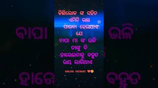 ବାପା ମା ଙ୍କ ଭଳି ତାଙ୍କୁ ବି ହରେଇବାକୁ ବହୁତ ଭୟ ଲାଗିଥାଏ #youtuber #vews #viral #voice #newvideo #viral