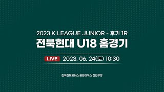 [Live] K리그 주니어 전북 U18 VS 포항 U18