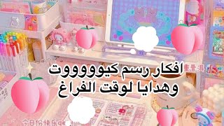 افكار رسم كيوت ،يمكن ما انزل الا بعد١٣ يوم😘🩷💕