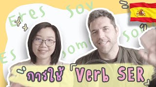 ภาษาสเปน EP. 27 ⎮ การใช้ Verb SER