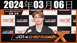 JO1のオールナイトニッポンX(クロス) 2024 年03月06日