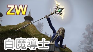 FF14 白魔導士　ZW　ゾディアックウェポン