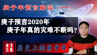 庚子年预言 | 预言2020年，真的灾难不断吗？| 历史上的庚子年 | 中国的庚子年都有哪些灾难？| 2020年中国庚子年运如何？|  庚子大坎庚子国难庚子大乱真会发生吗| 易龙飞天解读庚子预言。