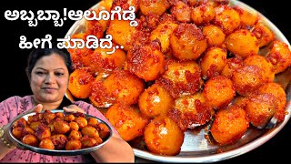 ಇಷ್ಟು ರುಚಿಯಾಗಿ ಆಲೂಗೆಡ್ಡೆ ಮಾಡಿದ್ದೀರಾ |ಪಾರ್ಟಿ ಟೈಮ್ | Potato Spicy side dish, Starters|PriyasRecipes 23