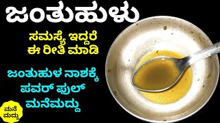 ನಿಮಗೆ ಜಂತು ಹುಳುಗಳ ಸಮಸ್ಯೆ ಇದ್ದರೆ ಈ ರೀತಿ ಮಾಡಿ | home remedies for Jantu hulu । ಜಂತು ಹುಳುವಿಗೆ ಮನೆಮದ್ದು