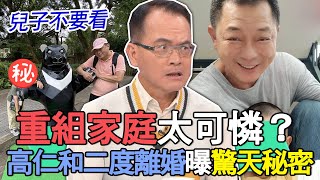 【精華版】重組家庭太可憐？高仁和二度離婚自白人生最大秘密！