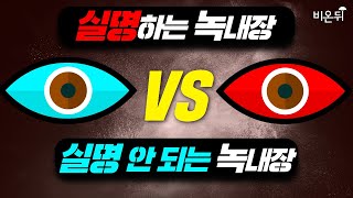 내 녹내장은 실명을 초래하는 녹내장일까? (일산동국대병원 안과 김마르다)