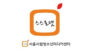 [SNS LIVE 중계: 스스로넷] 2019 청소년활동 정책 포럼