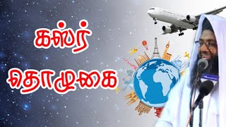 கஸ்ர் தொழுகை யாருக்கு ? கேள்வி பதில் Shamsudeen Qasimi