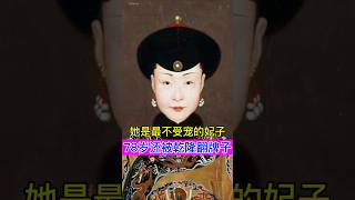 她是最不受宠的妃子，但是78岁的时候，还被乾隆翻牌子！ #china #chinesehistory #history #乾隆 #清朝 #历史故事 #中国历史 #中国历史人物 #清朝历史