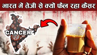 इस वजह से भारत में बढ़ रहा है कैंसर ! Why is cancer spreading rapidly in India?