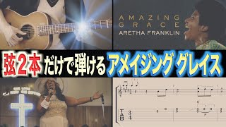 【おすすめ】弦2本で弾けるソロギター「Amazing grace」アメイジング グレイス