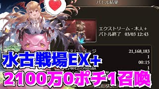 【水マグナ】ヴァンピィちゃんがいれば水古戦場EX+2100万1召喚で出せちゃうので！(ヴァジラ無し、終末4凸)【グラブル】