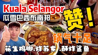 瓜拉雪兰莪吃吃喝喝 FoodTrip to Kuala Selangor