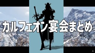 新地域果てしない冬の山の新情報も！カルフェオン宴会まとめ。ついに最上位ヘルムやブラックスター補助武器情報解禁！【黒い砂漠PC】