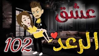 عشق الرعد♥الحلقه102-قصه رومنسيه ممتعه جدا#روايات_بسمه