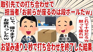 取引先での打ち合わせで担当者「お前らが座るのは段ボールだｗ」お望み通り１秒で打ち合わせを終了した結果【2ch仕事スレ】